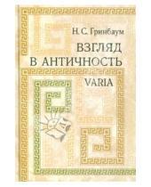 Картинка к книге Соломонович Натан Гринбаум - Взгляд в античность. Varia
