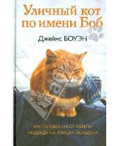 Картинка к книге Гарри Дженкинс Джеймс, Боуэн - Уличный кот по имени Боб. Как человек и кот обрели надежду на улицах Лондона
