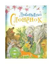 Картинка к книге Шедевры книжной иллюстрации "mini" - Любопытный слоненок