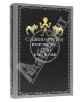 Картинка к книге Нестор-История - Славяно-русское ювелирное дело и его истоки
