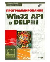 Картинка к книге Николаевич Владимир Шапоров Ярославович, Дмитрий Кузан - Программирование Win32 API в Delphi (+CD)