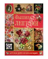 Картинка к книге Юрьевна Светлана Ращупкина - Вышивка лентами. Уроки для начинающих