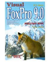 Картинка к книге Корона-Принт - Visual FoxPro 9.0. Учебный курс