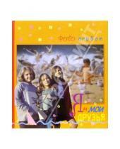 Картинка к книге Фотоальбомы для всей семьи - Я и мои друзья. (девочки)