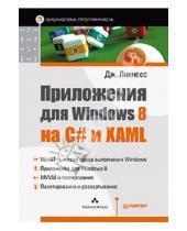 Картинка к книге Джереми Ликнесс - Приложения для Windows 8 на C# и XAML