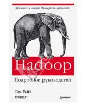 Картинка к книге Том Уайт - Hadoop. Подробное руководство