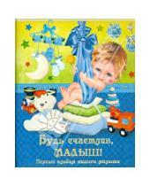 Картинка к книге Валентиновна Юлия Феданова - Будь счастлив, малыш! Первый альбом нашего малыша