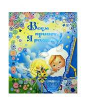 Картинка к книге Валентиновна Юлия Феданова - Всем привет, я родился!