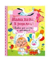 Картинка к книге Валентиновна Юлия Феданова - Мама, папа, я родилась! Альбом для записей и фотографий