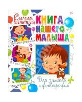 Картинка к книге Валентиновна Юлия Феданова - Самая важная книга нашего малыша. Для записей и фотографий