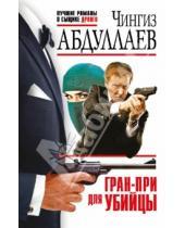 Картинка к книге Акифович Чингиз Абдуллаев - Гран-при для убийцы