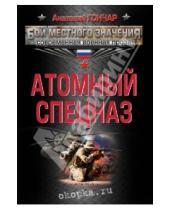 Картинка к книге Анатолий Гончар - Атомный спецназ