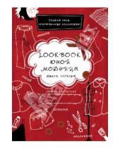 Картинка к книге Джеки Бэхбаут - Lookbook юной модницы