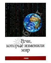 Картинка к книге Юрьевич Андрей Хорошевский - Речи, которые изменили мир