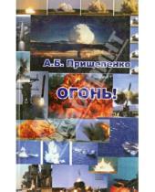 Картинка к книге Б. А. Прищепенко - Огонь