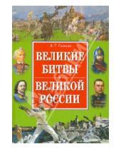 Картинка к книге Григорьевич Андрей Сизенко - Великие битвы великой России