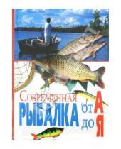 Картинка к книге Удобная библиотека - Современная рыбалка от А до Я