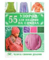 Картинка к книге Анатольевна Елена Каминская - 55 узоров для вязания на спицах