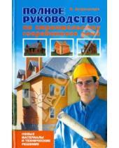 Картинка к книге Валерьевич Илья Астраханцев - Полное руководство по строительству современного дома