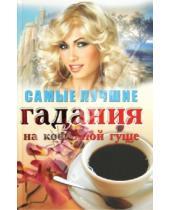 Картинка к книге Е. Пыльцына - Самые лучшие гадания на кофейной гуще
