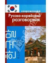 Картинка к книге Н. А. Слесаренко - Современный русско-корейский разговорник