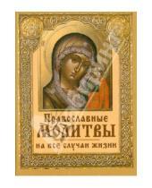 Картинка к книге Славянский Дом Книги - Православные молитвы на все случаи жизни