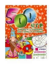 Картинка к книге Заботливым родителям - 500 игр, задачек и головоломок для умников и умниц