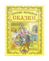 Картинка к книге Славянский Дом Книги - Русские народные сказки