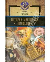 Картинка к книге Альберт Чёрчвард - История масонской символики