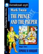 Картинка к книге Марк Твен - Принц и нищий. Домашнее чтение