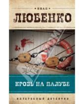 Картинка к книге Иванович Иван Любенко - Кровь на палубе