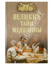 Картинка к книге Николаевич Станислав Зигуненко - 100 великих тайн медицины