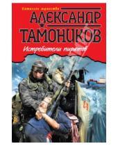 Картинка к книге Александрович Александр Тамоников - Истребители пиратов