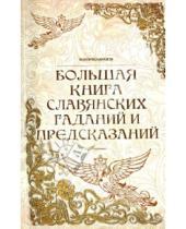 Картинка к книге Ян Дикмар - Большая книга славянских гаданий и предсказаний