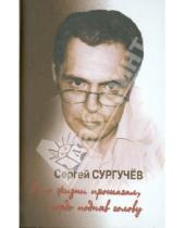 Картинка к книге Сергей Сургучев - Я по жизни прошагал, гордо подняв голову (+CD)