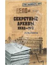 Картинка к книге Николаевич Борис Сопельняк - Секретные архивы НКВД-КГБ