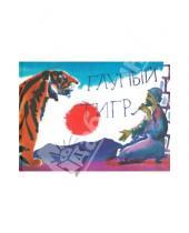 Картинка к книге Сказки для детей - Глупый тигр. Тибетская народная сказка