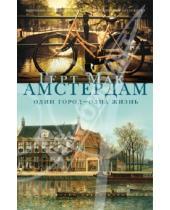 Картинка к книге Геерт Мак - Амстердам. Один город - одна жизнь