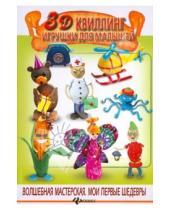 Картинка к книге Юрьевна Жанна Шквыря - 3D квиллинг. Игрушки для малышей