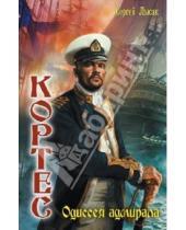 Картинка к книге Сергей Лысак - Кортес: Одиссея адмирала