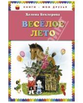 Картинка к книге Елена Бехлерова - Веселое лето
