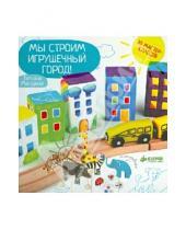 Картинка к книге Татьяна Макурова - Мы строим игрушечный город!
