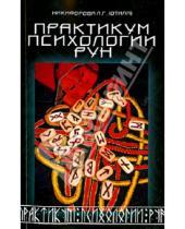 Картинка к книге (Отила) Г. Л. Никифорова - Практикум психологии рун