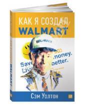 Картинка к книге Сэм Уолтон - Как я создал WalMart