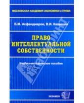 Картинка к книге Б.М. Асфандиаров - Право интелектуальной собственности
