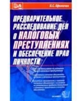 Картинка к книге П.С. Ефимичев - Предварительное расследование дел о налоговых преступлениях и обеспечение прав личности