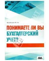 Картинка к книге Юрьевич Михаил Медведев - Понимаете ли вы бухгалтерский учет?