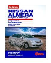 Картинка к книге Ремонтируем своими силами - Nissan Almera выпуска с 2013 года. Устройство, обслуживание, диагностика, ремонт