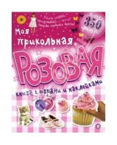 Картинка к книге Книжки с наклейками/познавательные - Моя прикольная розовая книга с играми и наклейками