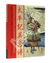 Картинка к книге Гиперион - Предания о доблестных самураях, или Повесть о великом умиротворении в гравюрах Итиюсая Куниёси